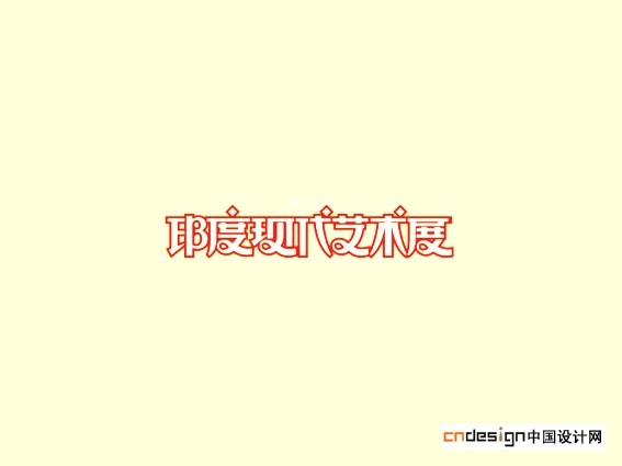 印度现代艺术展