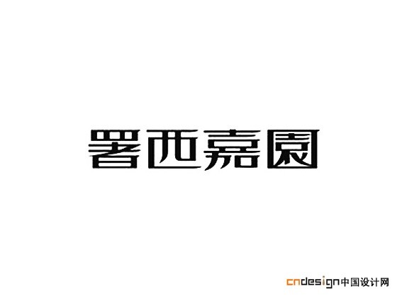 署西嘉园