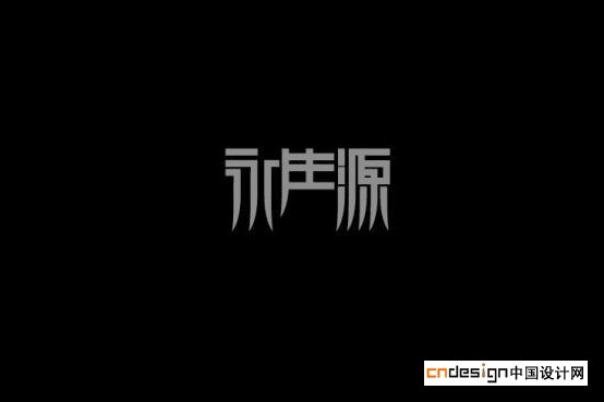 永生源