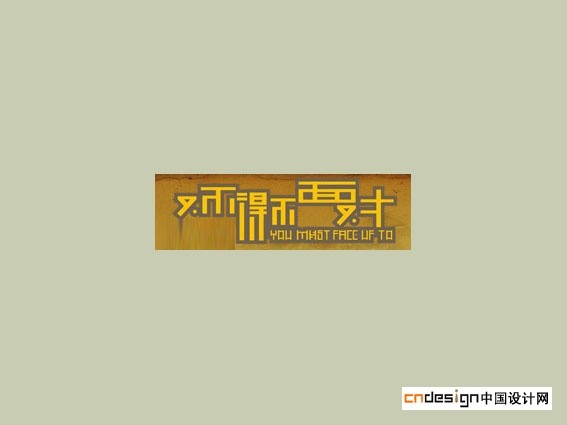 又不得不面对