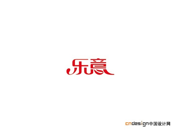 乐意