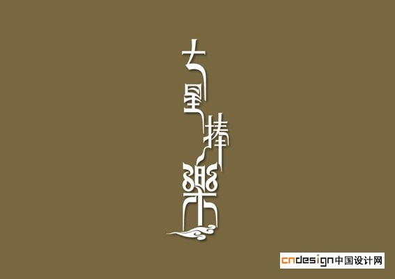七星捧乐