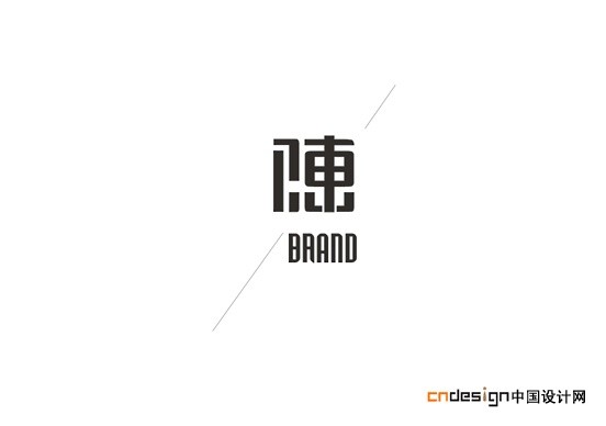 陈