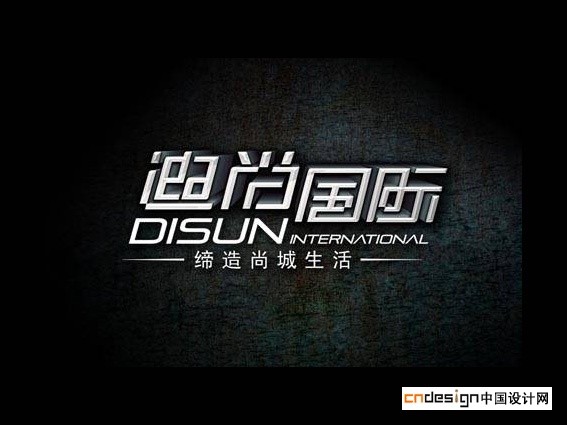 迪尚国际