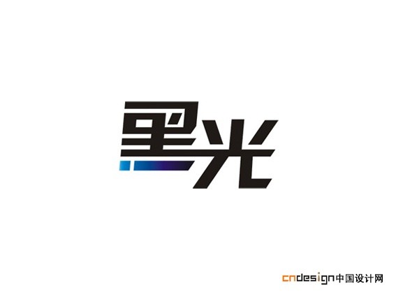 黑光