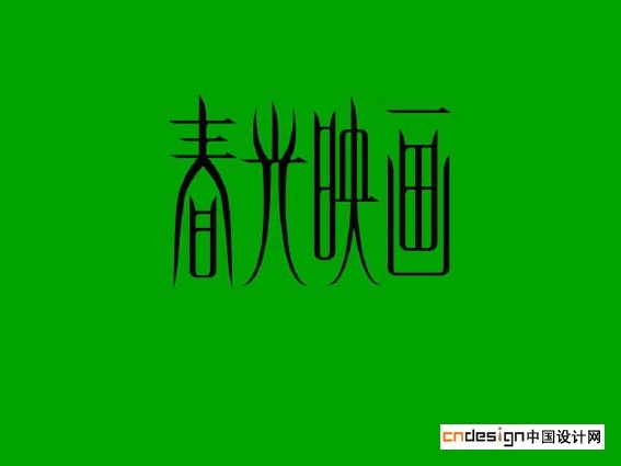 春光映画