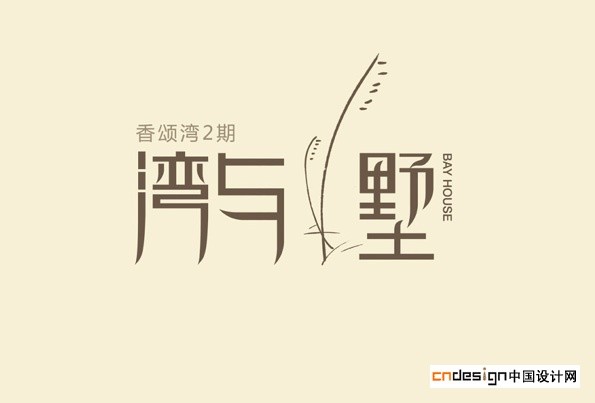 湾与墅