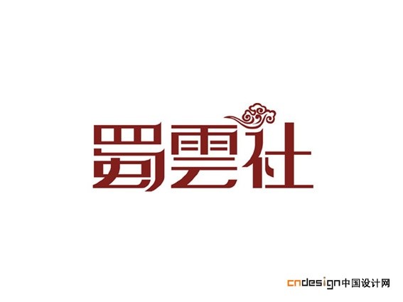 蜀云社