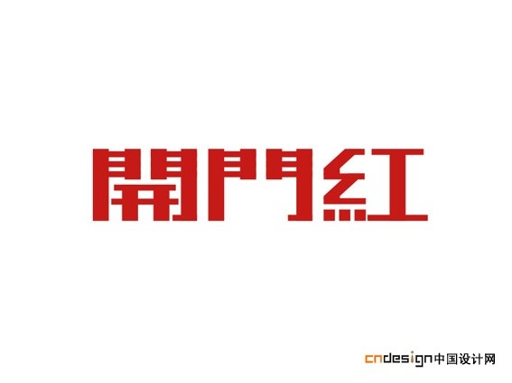 开门红
