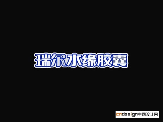 瑞尔水缘胶囊