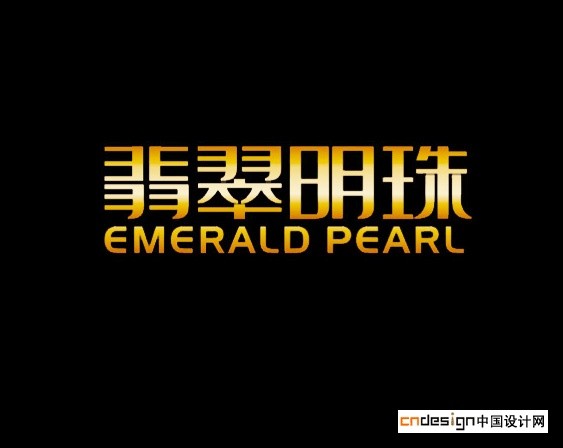 翡翠明珠