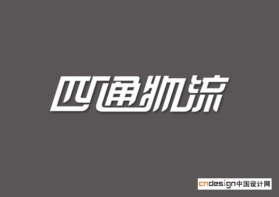 四通物流