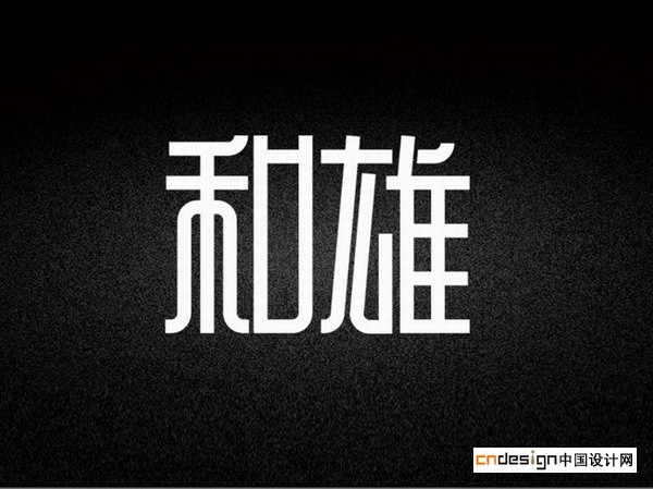 和和雄雄