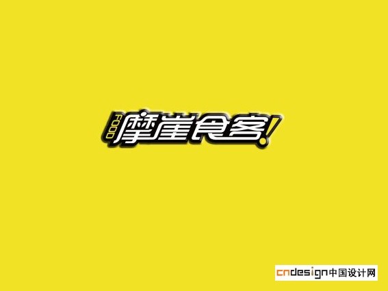 摩崖食客