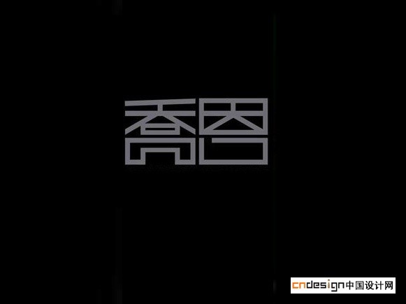 乔恩