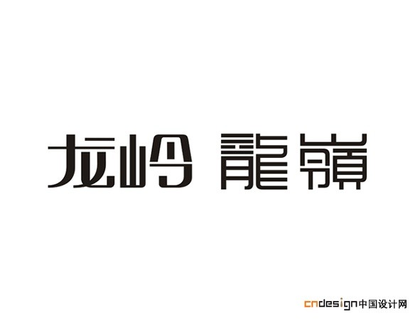 龙岭