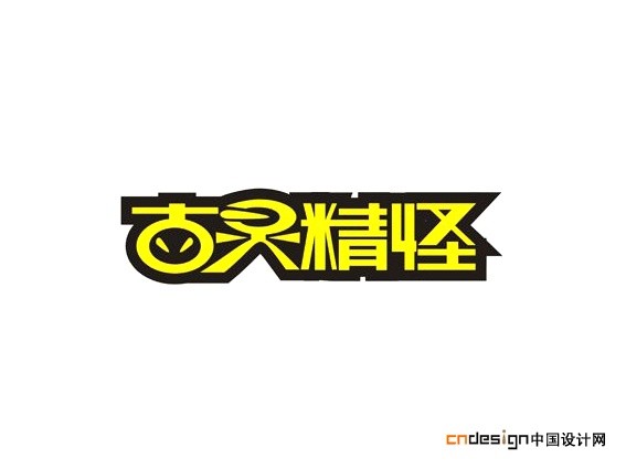 古灵精怪