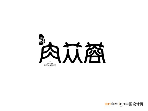 肉苁蓉