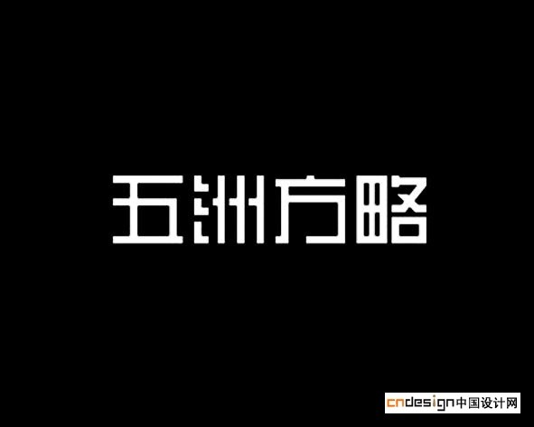五洲方略