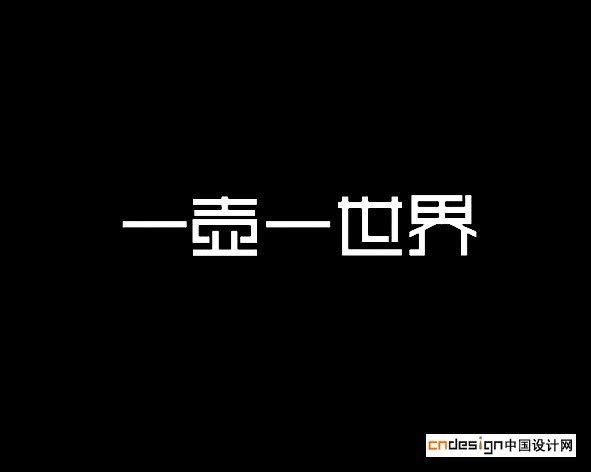 一壶世界