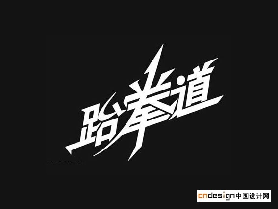 跆拳道