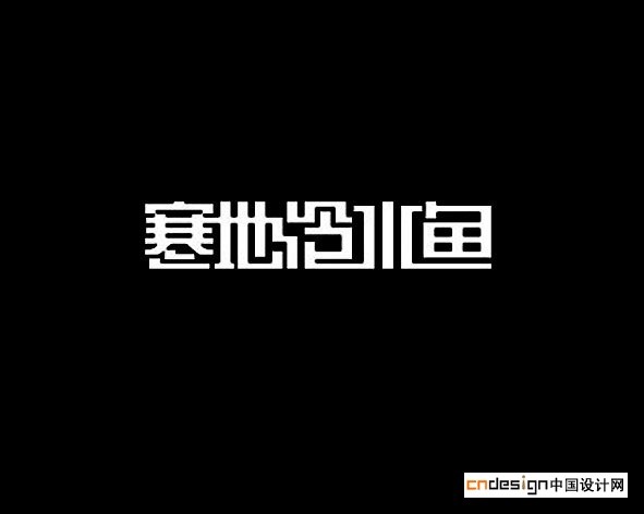 寒地冷水鱼
