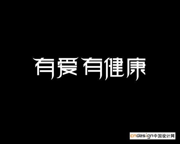 有爱有健康