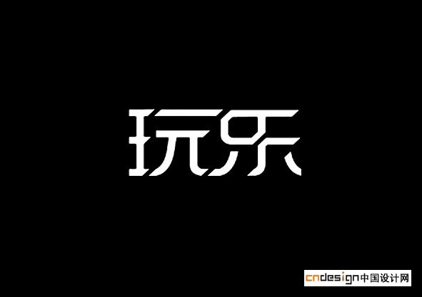 玩乐