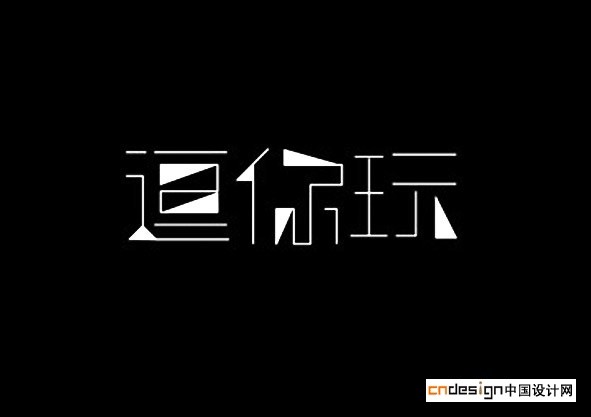 逗你玩