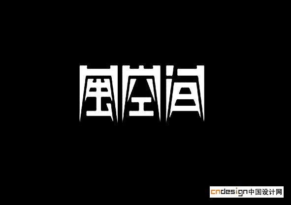 闽空间