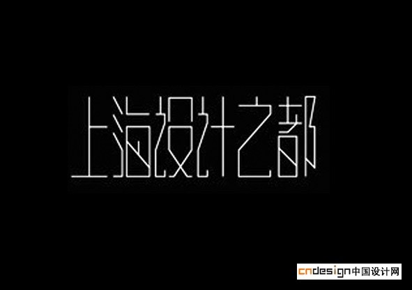 上海设计之都