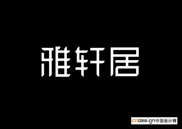 雅轩居雅轩居
