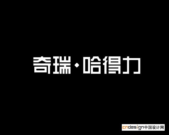 奇瑞哈得力