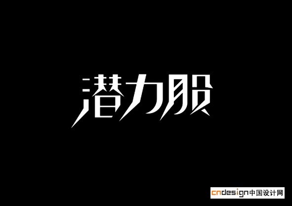 潜力股