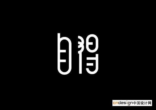 自得