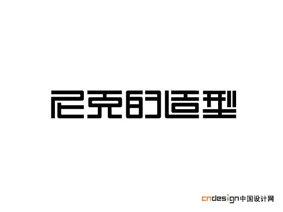 尼克的造型