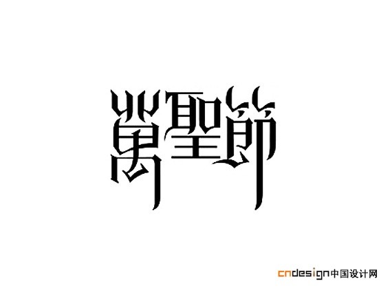 万圣节