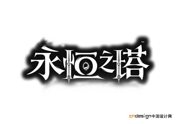 永恒之塔