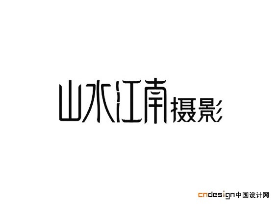 山水江南摄影