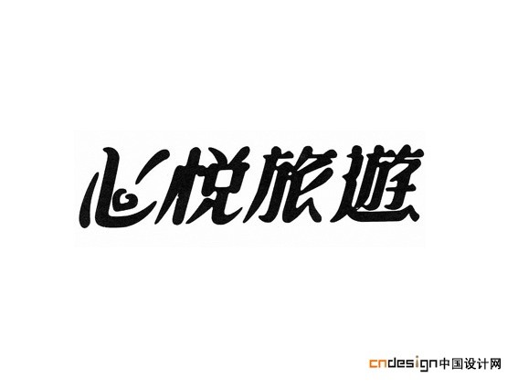 心悦旅游