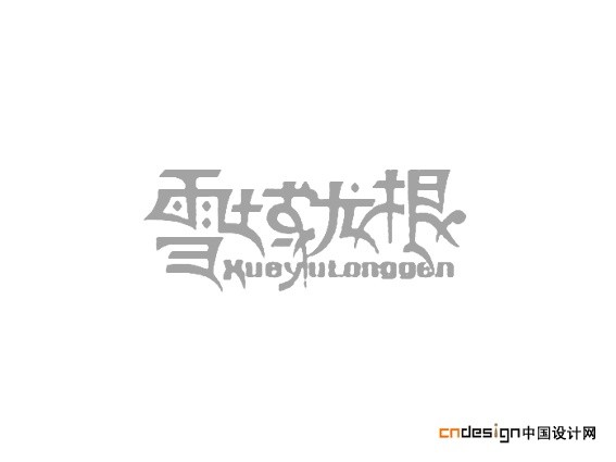 雪域龙根