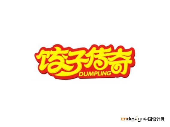 饺子传奇