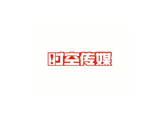 时空传媒