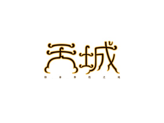 天城天城