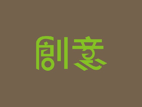 创意