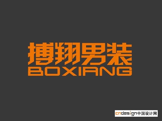 捕翔男装