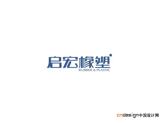 启宏橡塑