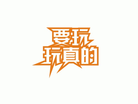 要玩玩真的