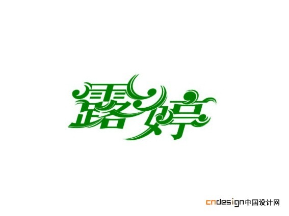 露婷