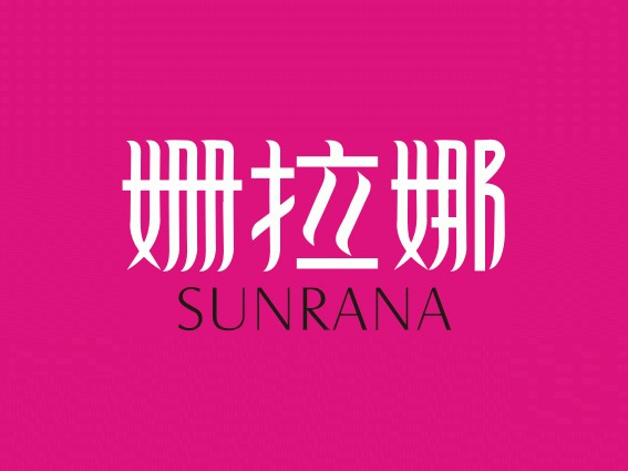 姗拉娜